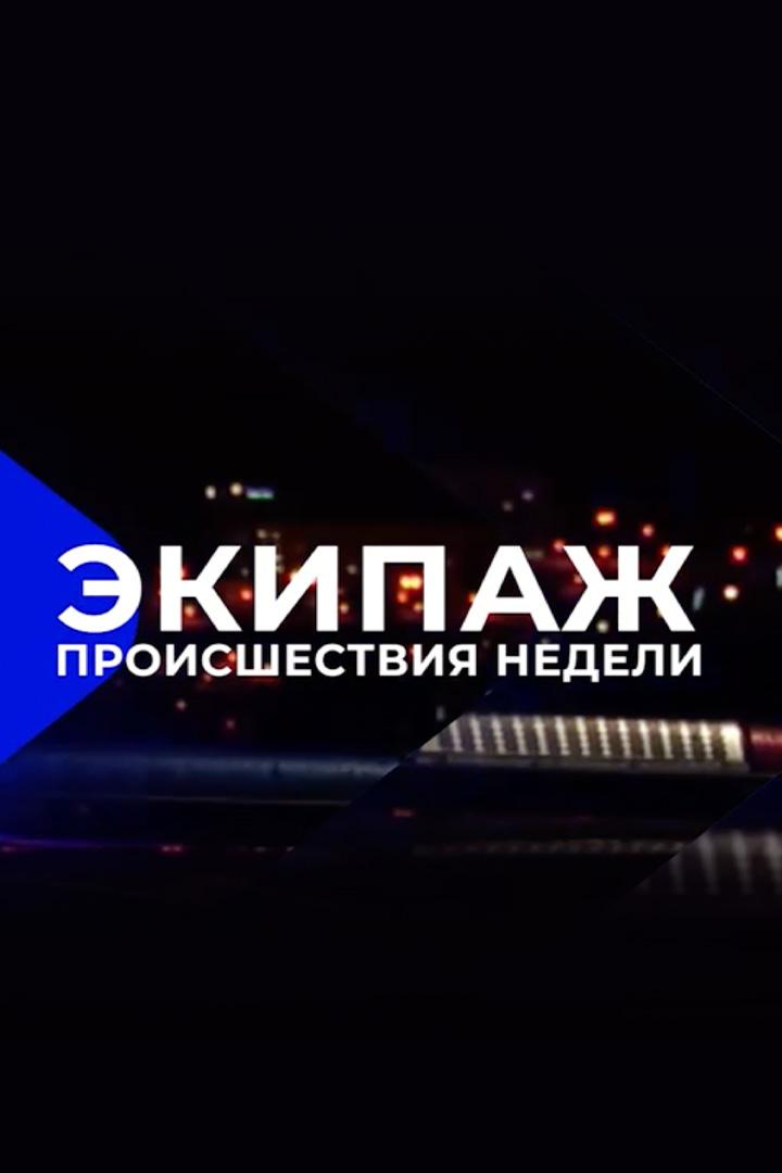Экипаж. Происшествия недели (ekipazh-proisshestvija-nedeli) Новости