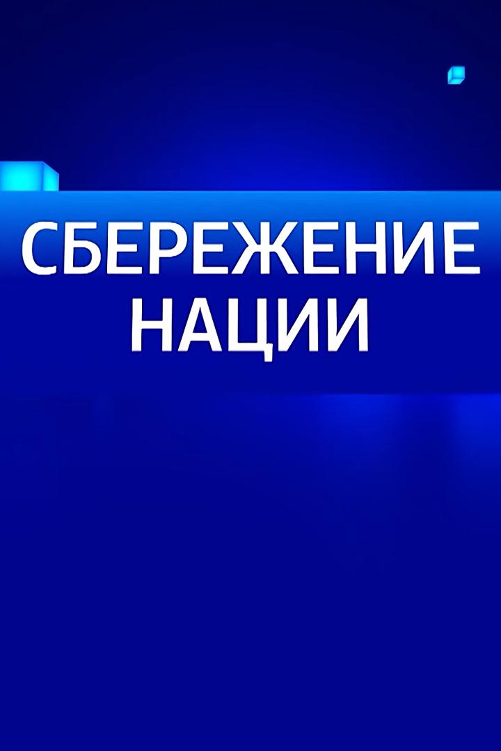 Вести. Сбережение нации (vesti-sberezhenie-natsii) Новости