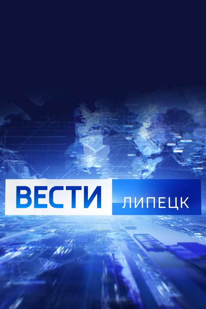Вести-Липецк (vesti-lipetsk) Новости