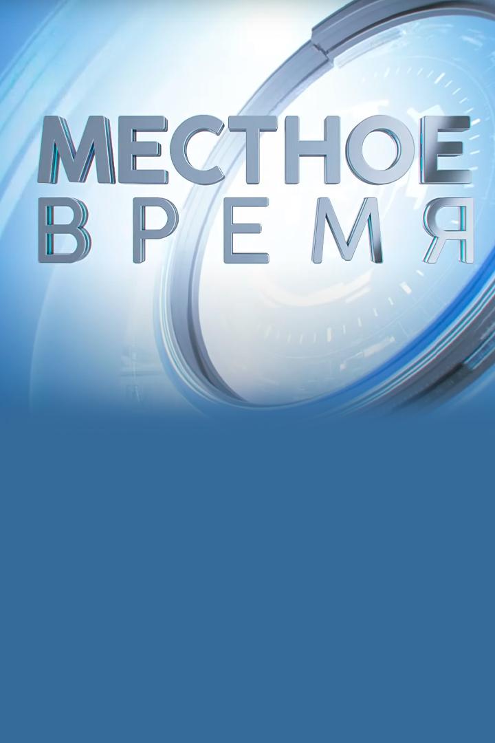 Местное время. Метеоновости (mestnoe-vremja-meteonovosti) Новости