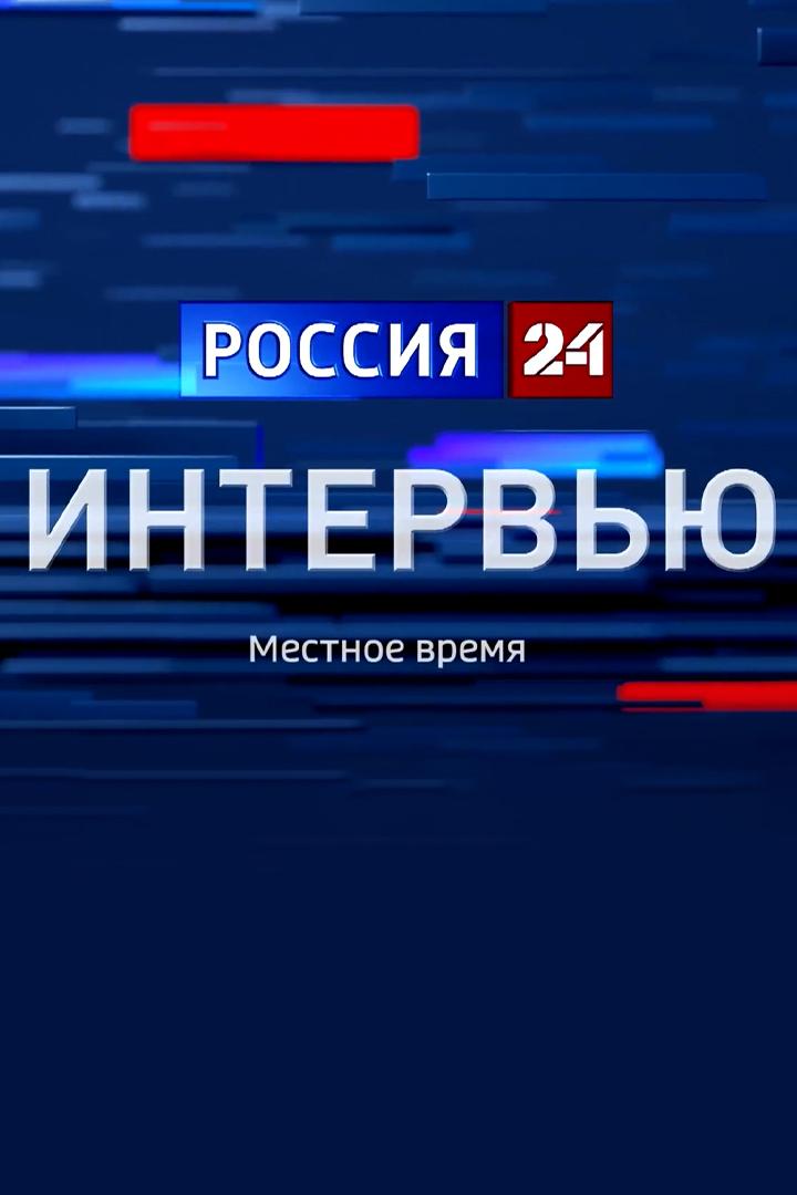 Местное время. Вести интервью (mestnoe-vremja-vesti-intervju) Новости