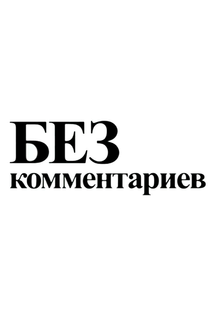 Без комментариев (bez-kommentariev) Новости