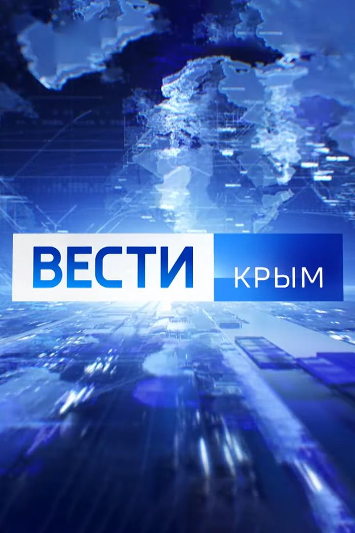 Вести-Крым (vesti-krym) Новости