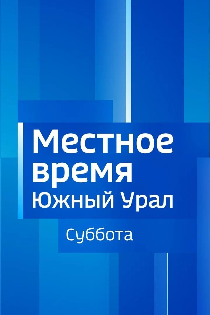 Местное время. Суббота. «Южный Урал» (mestnoe-vremja-subbota-juzhnyj-ural) Новости