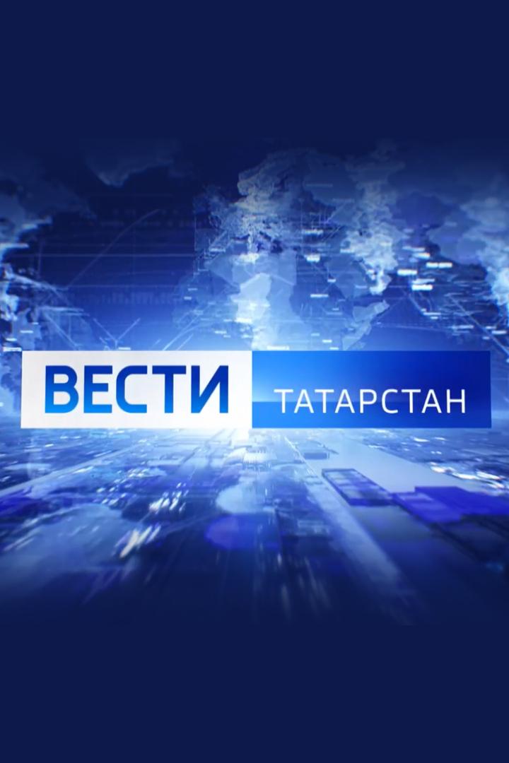 Вести-Татарстан. Погода (vesti-tatarstan-pogoda) Новости