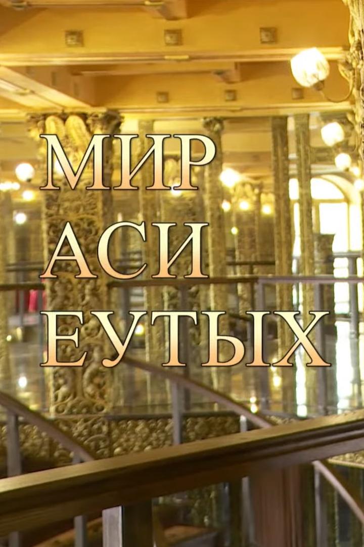 Мир Аси Еутых (mir-asi-eutyh) Досуг, хобби