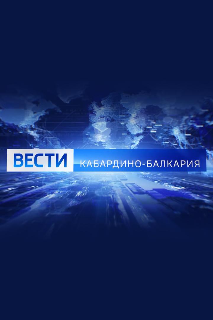 Вести КБР (vesti-kbr) Новости
