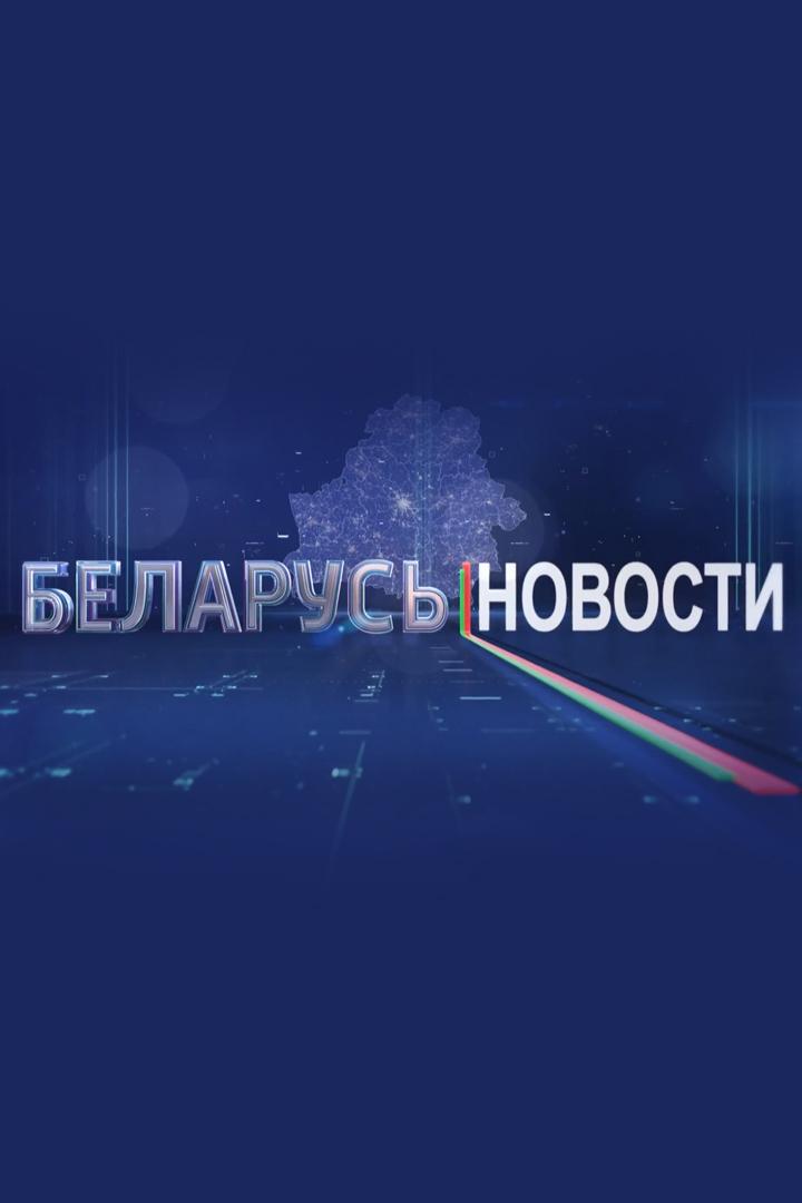 Новости-Беларусь (novosti-belarus) Новости