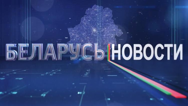 Постер Новости-Беларусь