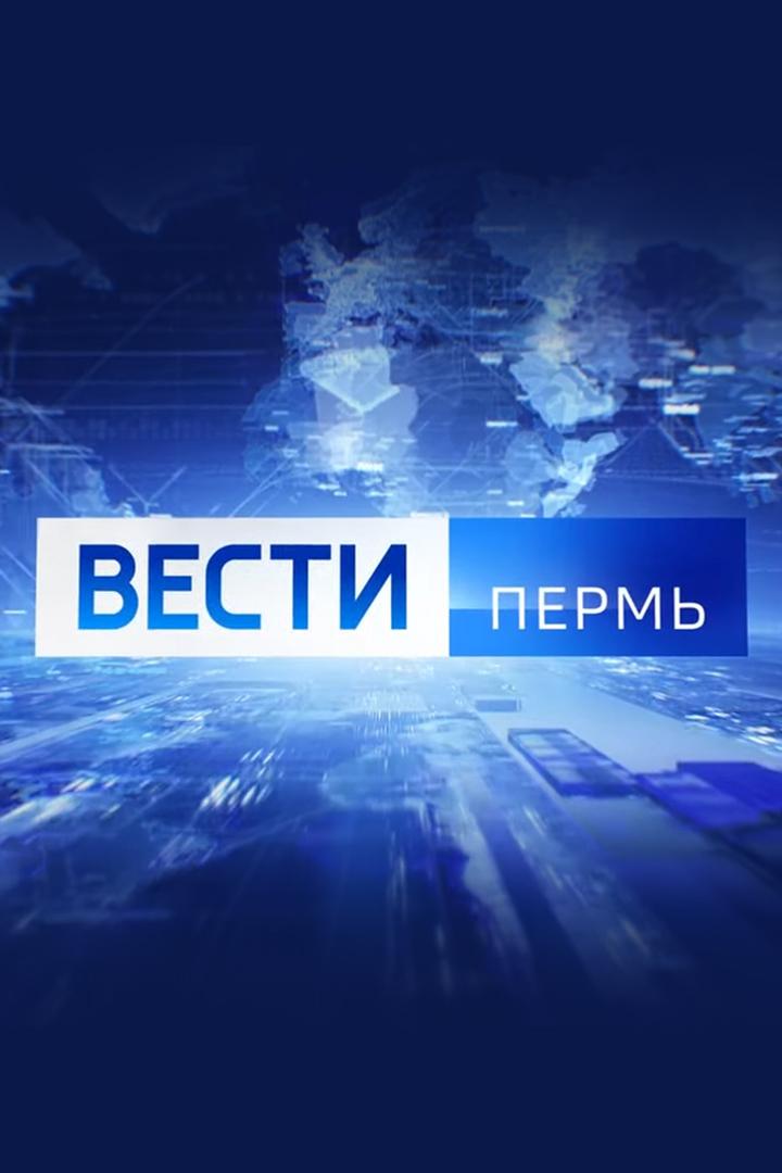 Вести. Сейчас. Пермь (vesti-sejchas-perm) Новости