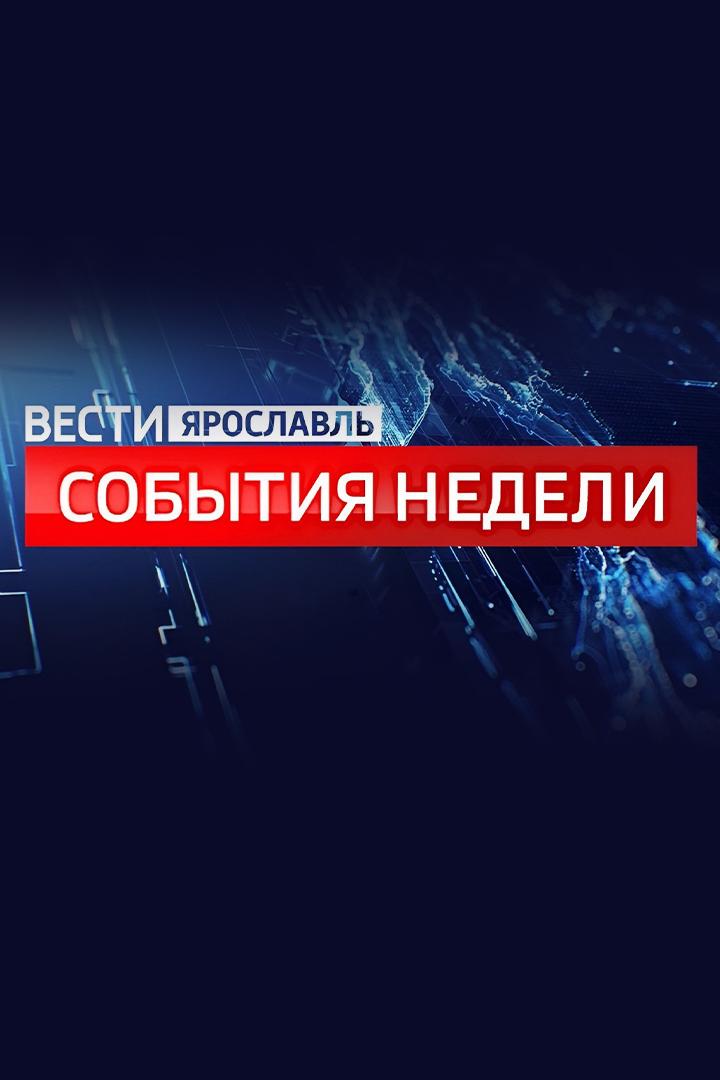 Вести-Ярославль. События недели (vesti-jaroslavl-sobytija-nedeli) Новости