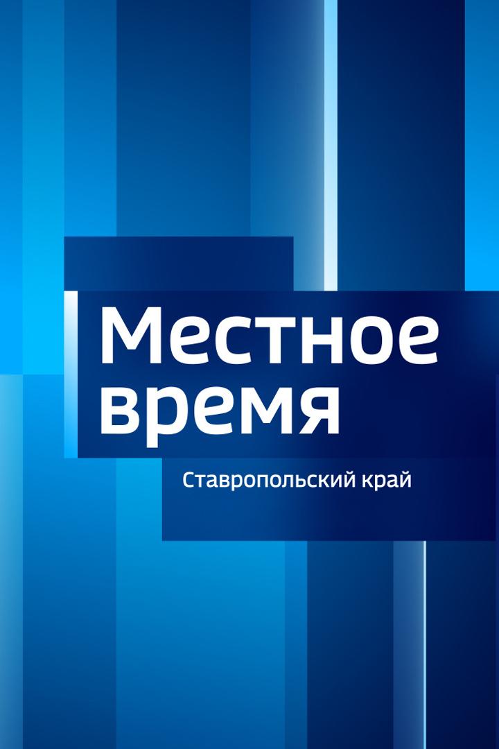 Вести. Местное время. Ставропольский край (Ставрополь) (vesti-mestnoe-vremja-stavropolskij-kraj-stavropol) Новости
