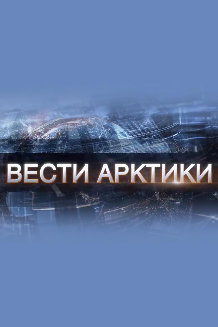 Вести Арктики (vesti-arktiki) Новости
