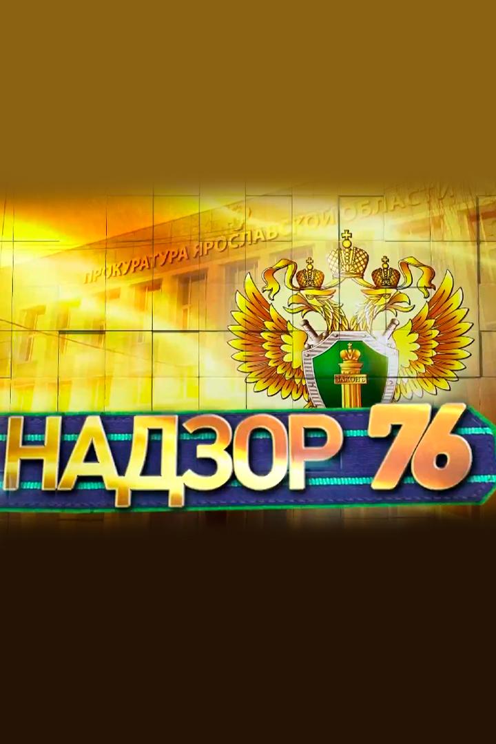 Надзор 76 (nadzor-76) Новости