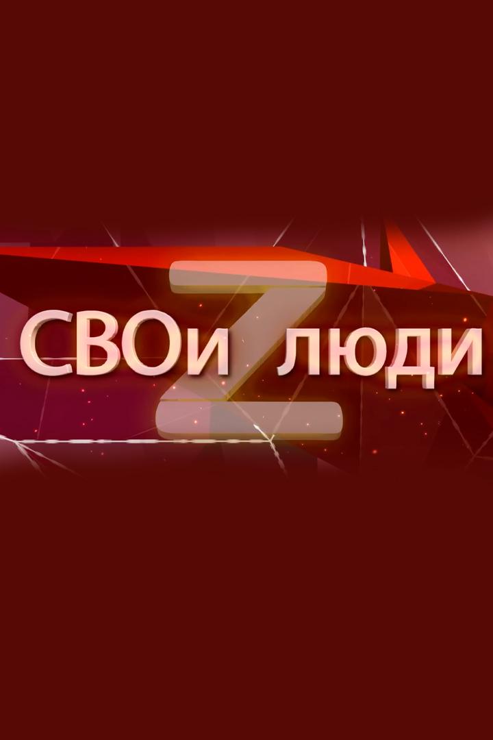 СВОи люди (svoi-ljudi) Познавательное