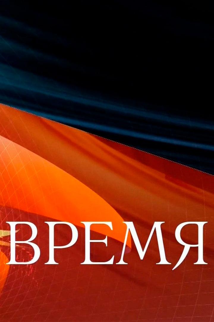 Время (vremja) Новости