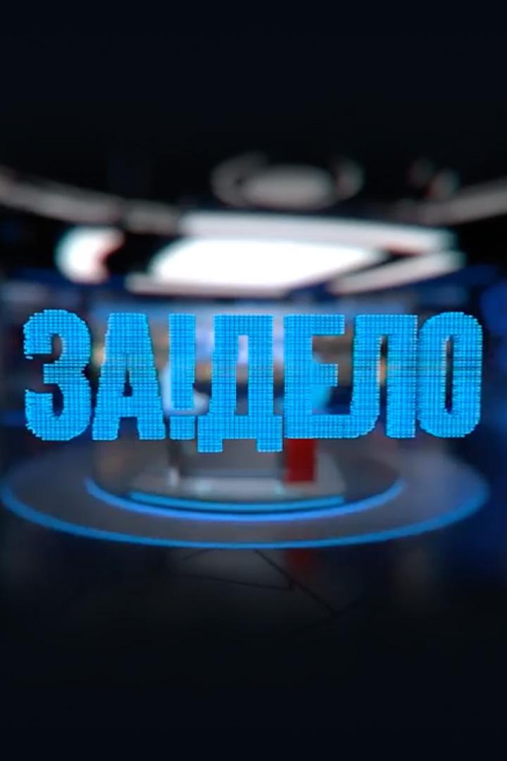 За!Дело (zadelo) Новости