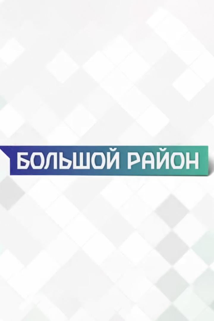 Большой район (bolshoj-rajon) Новости