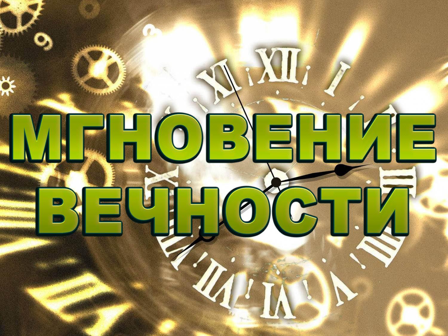 Мгновение вечности (mgnovenie-vechnosti) Познавательное