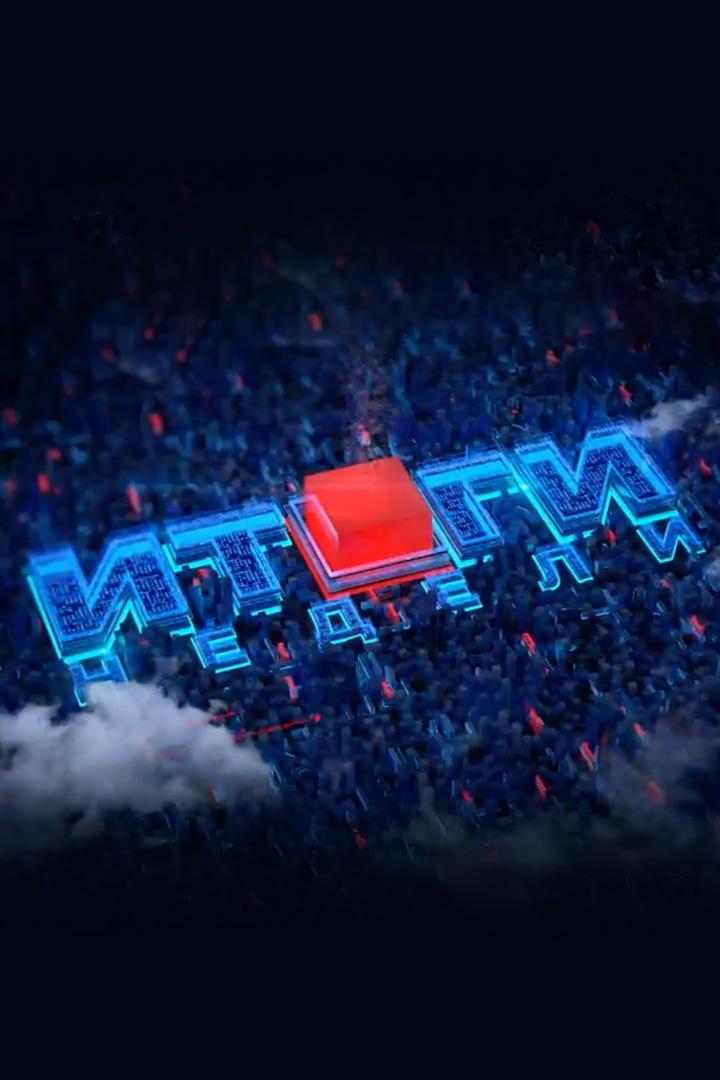 Итоги недели (itogi-nedeli) Новости