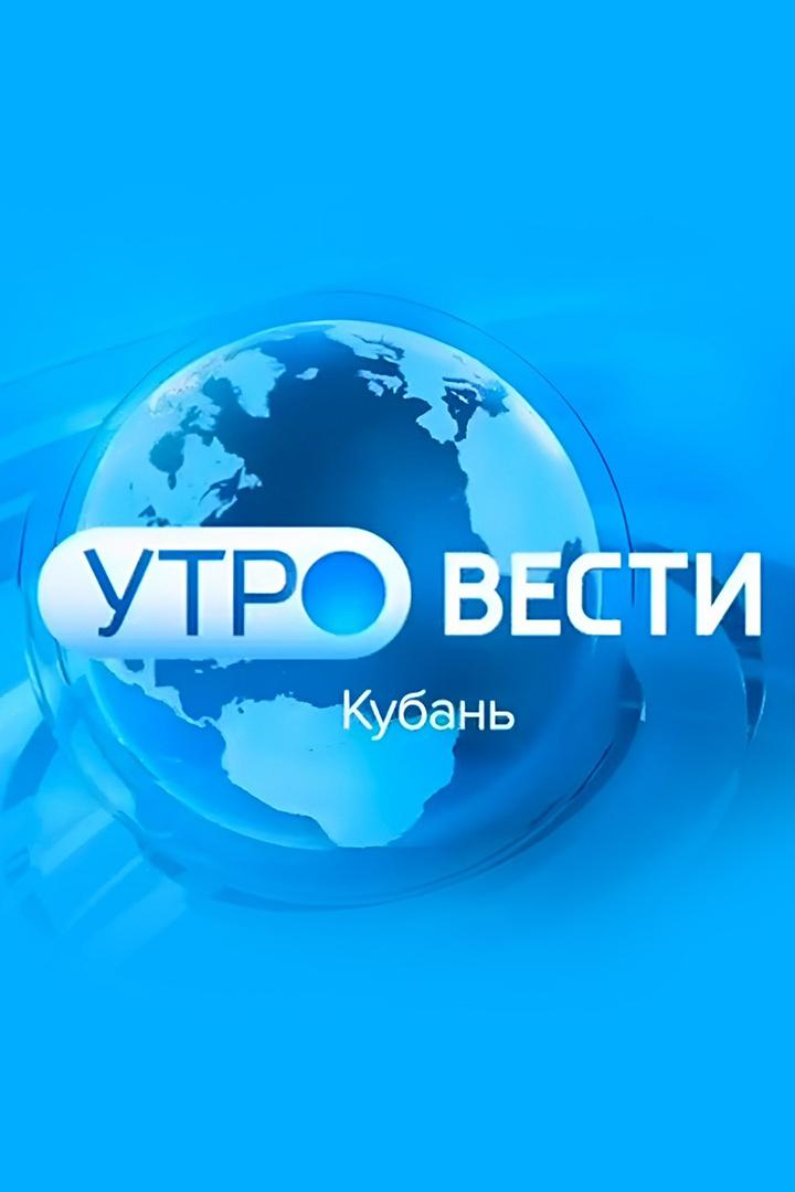 Местное время. Вести. Кубань. Утро (mestnoe-vremja-vesti-kuban-utro) Новости
