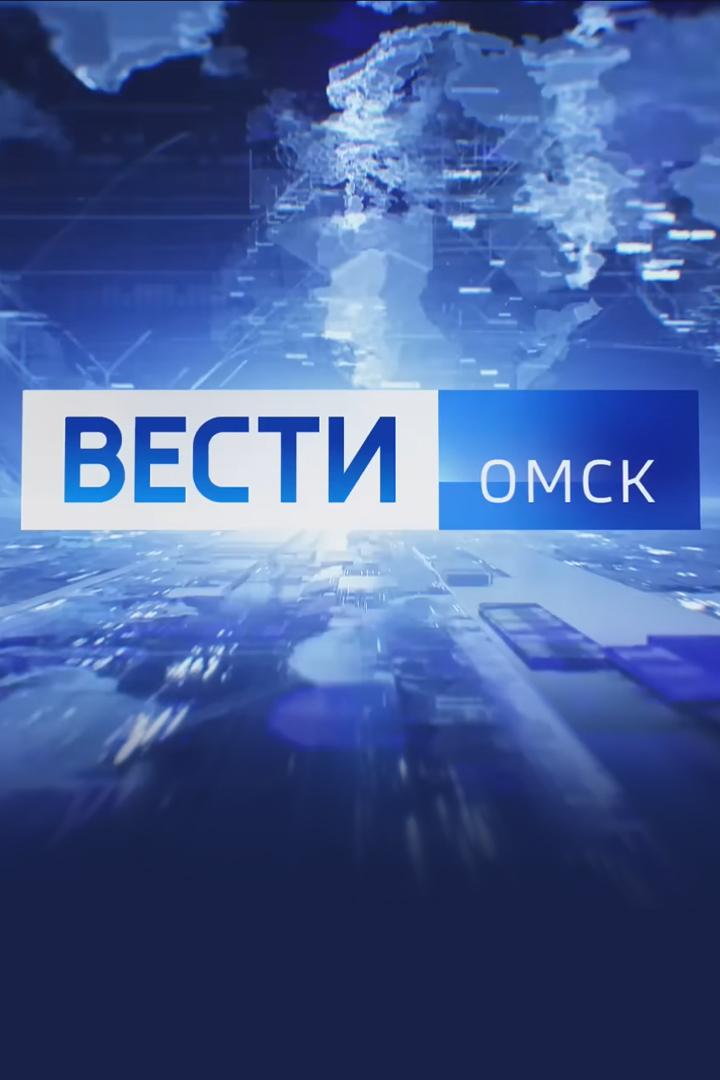 Вести-Омск. События недели (vesti-omsk-sobytija-nedeli) Новости