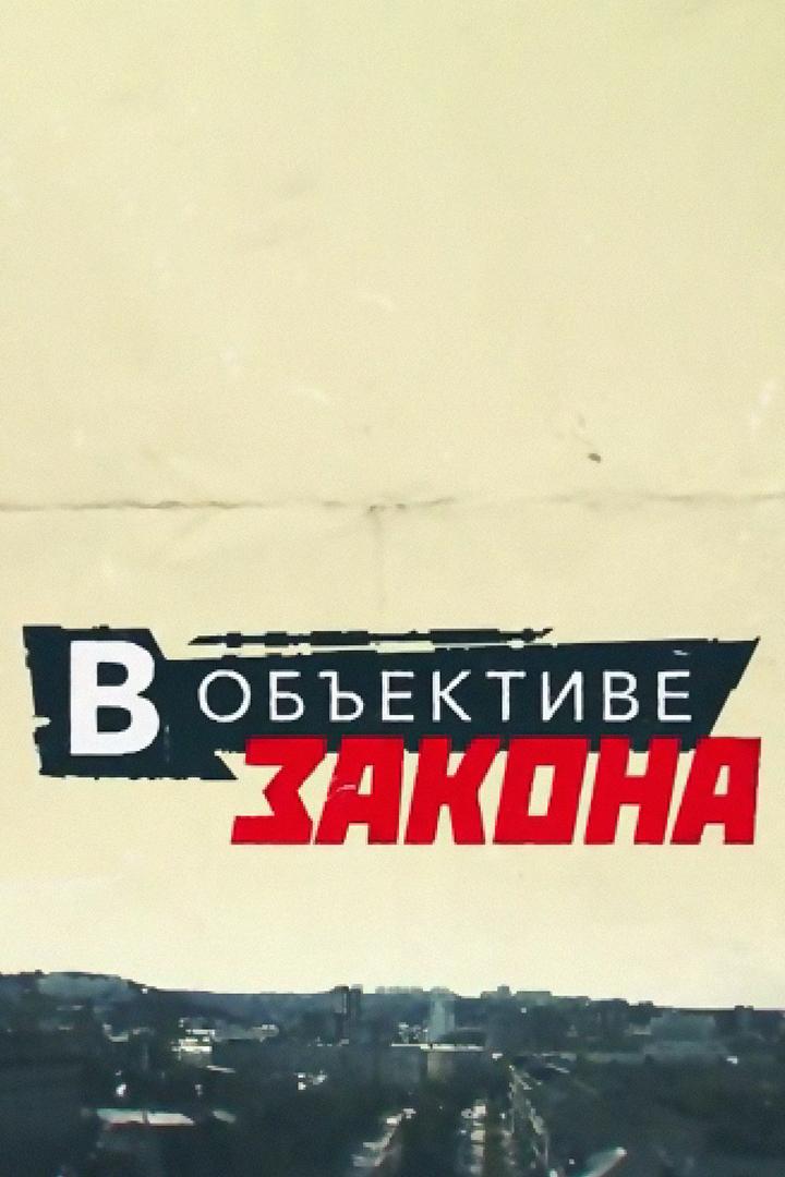 В объективе закона (v-obektive-zakona) Новости