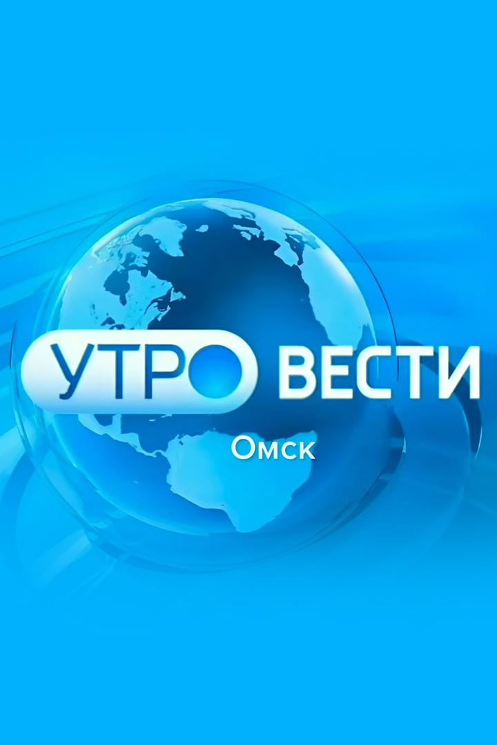 Местное время. Вести-Омск. Утро (mestnoe-vremja-vesti-omsk-utro) Новости