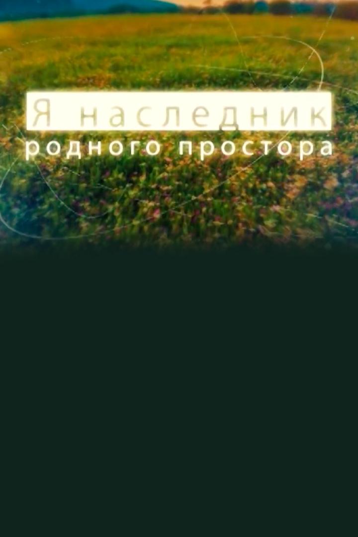 Я наследник родного простора (ja-naslednik-rodnogo-prostora) Документальный сериал