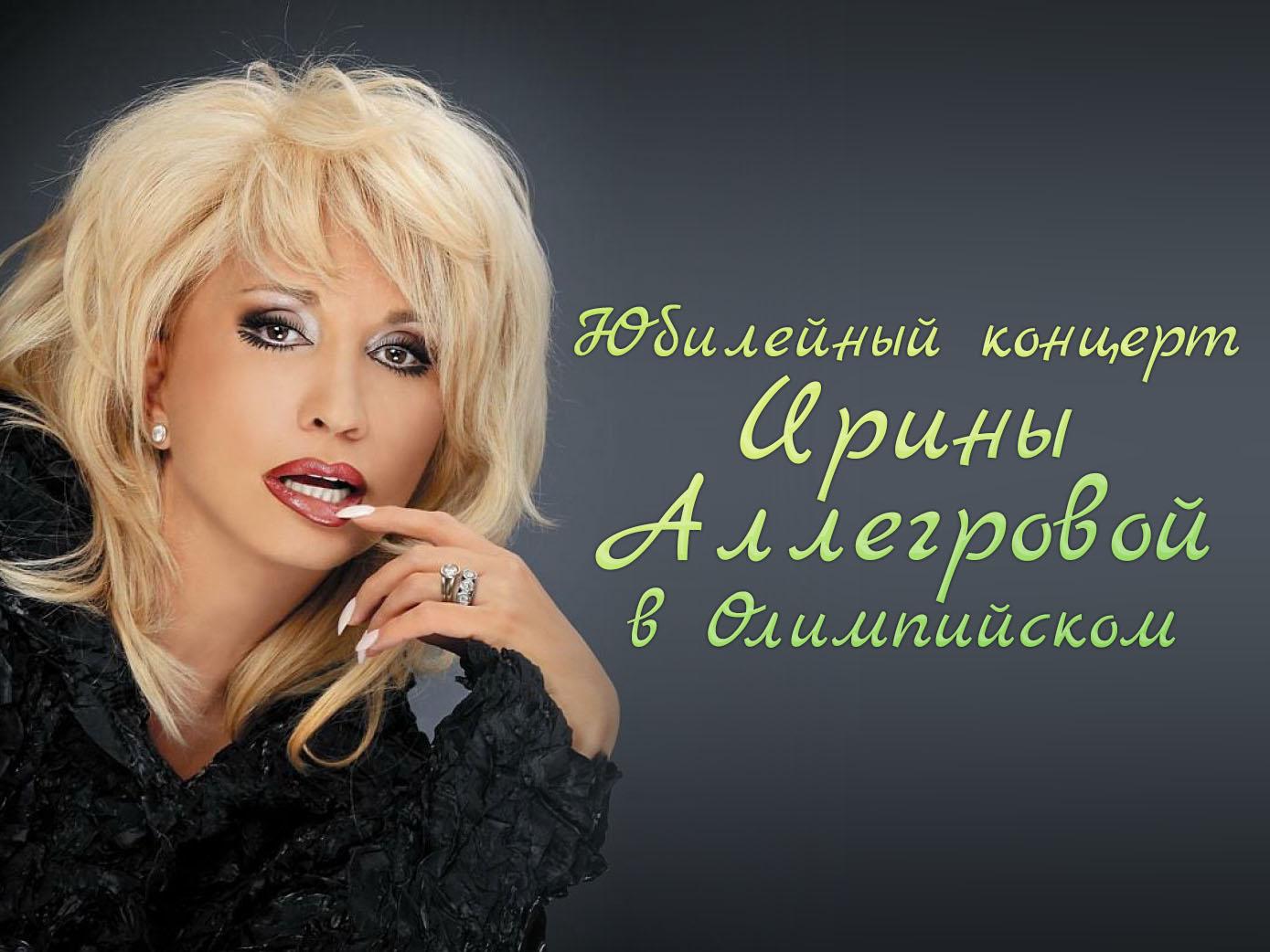 Юбилейный концерт Ирины Аллегровой в Олимпийском (jubilejnyj-kontsert-iriny-allegrovoj-v-olimpijskom) Музыка