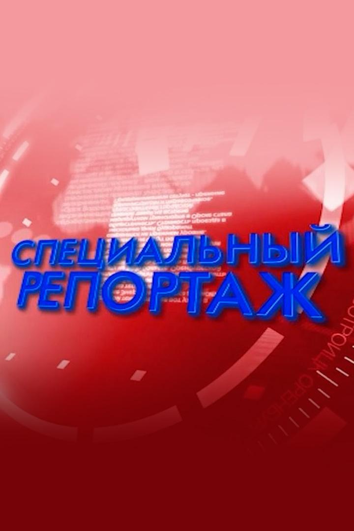 Специальный репортаж (spetsialnyj-reportazh) Новости