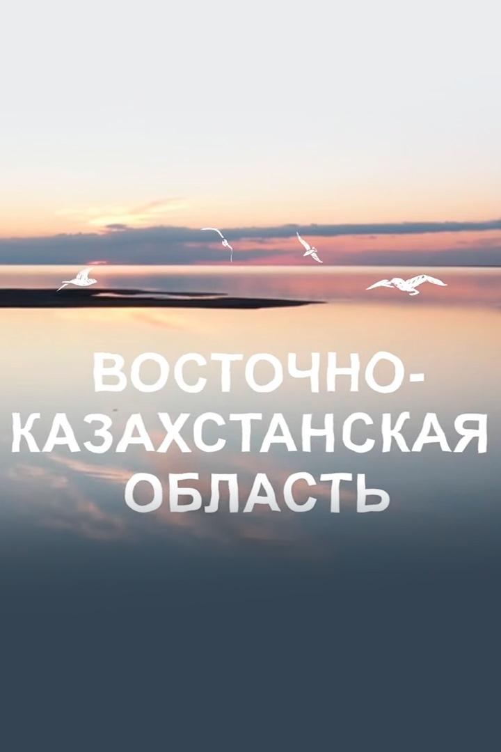 Восточно-Казахстанская область (vostochno-kazahstanskaja-oblast) Познавательное