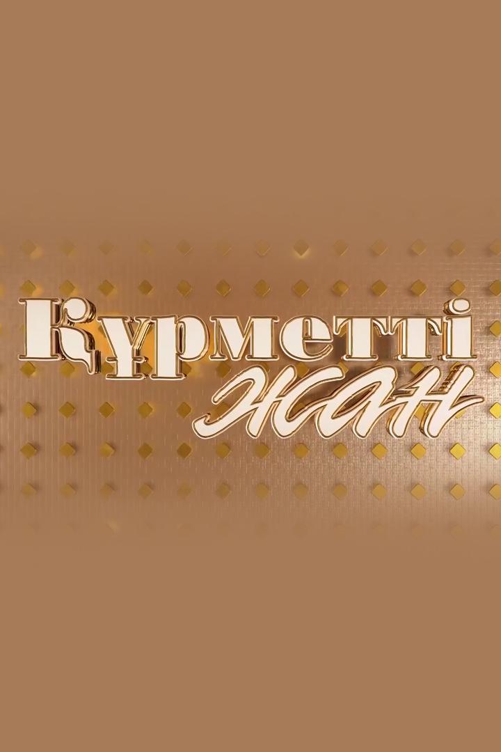 Құрметті жандар (rmett-zhandar) Досуг, хобби