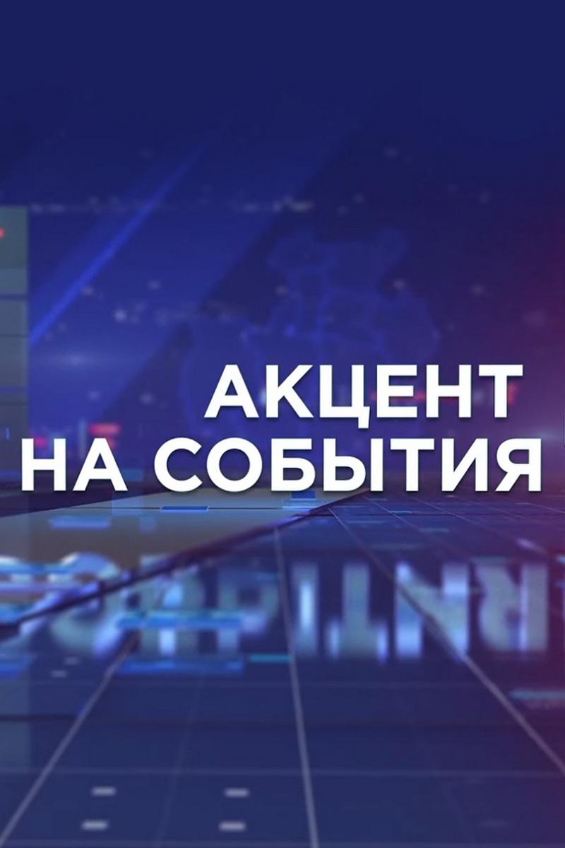 Акцент на события (aktsent-na-sobytija) Новости