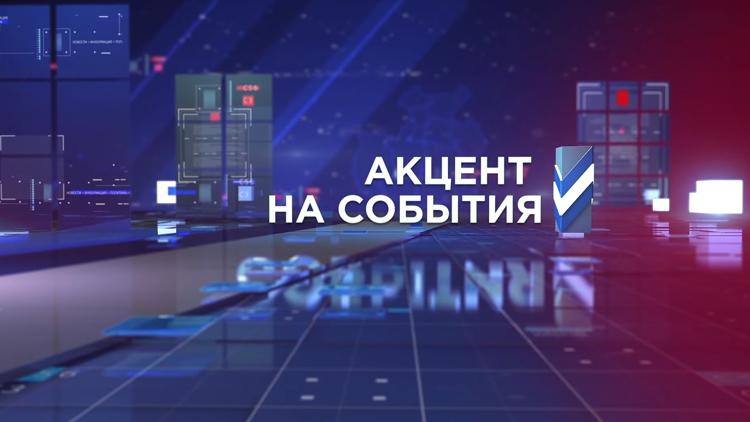 Постер Акцент на события