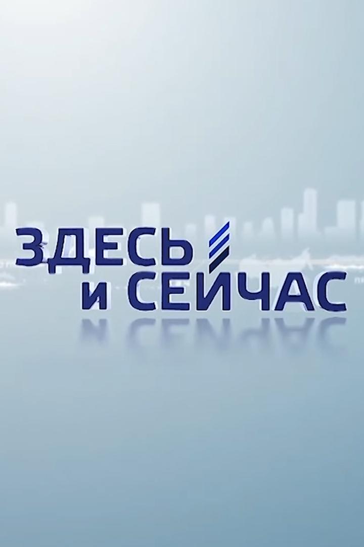 Здесь и сейчас (zdes-i-sejchas) Новости