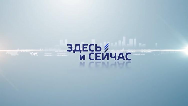 Постер Здесь и сейчас