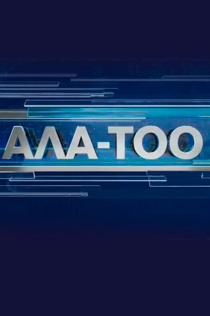 Информационная программа «Ала-Тоо» (informatsionnaja-programma-ala-too) Новости