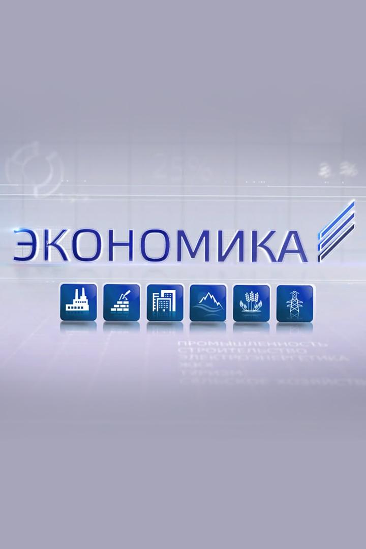 Экономика (ekonomika) Новости