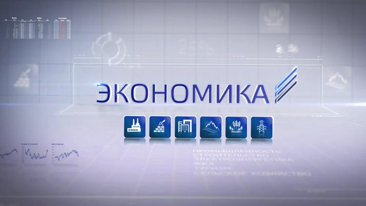 Постер Экономика