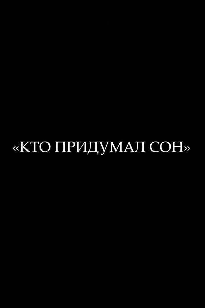Кто придумал сон (kto-pridumal-son) Документальный фильм
