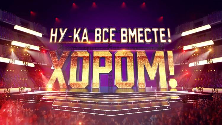 Постер Ну-ка, все вместе! Хором!