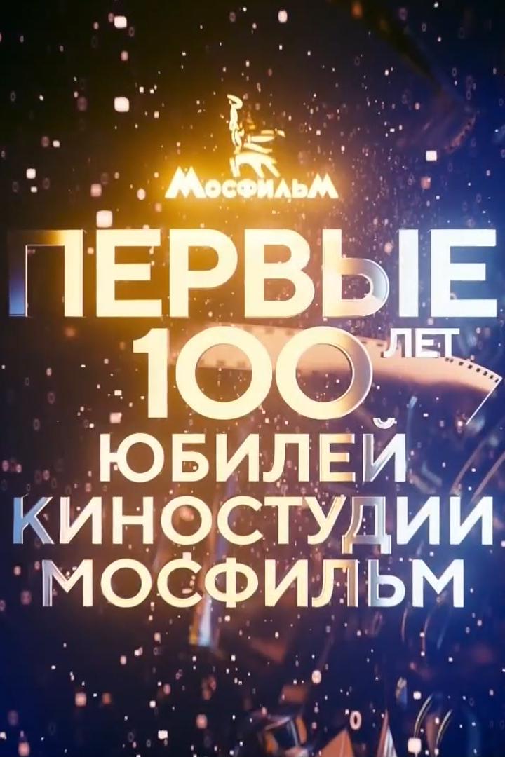 Первые 100 лет. Юбилей киностудии Мосфильм (pervye-100-let-jubilej-kinostudii-mosfilm) Досуг, хобби