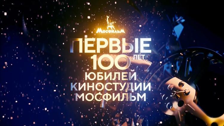 Постер Первые 100 лет. Юбилей киностудии Мосфильм