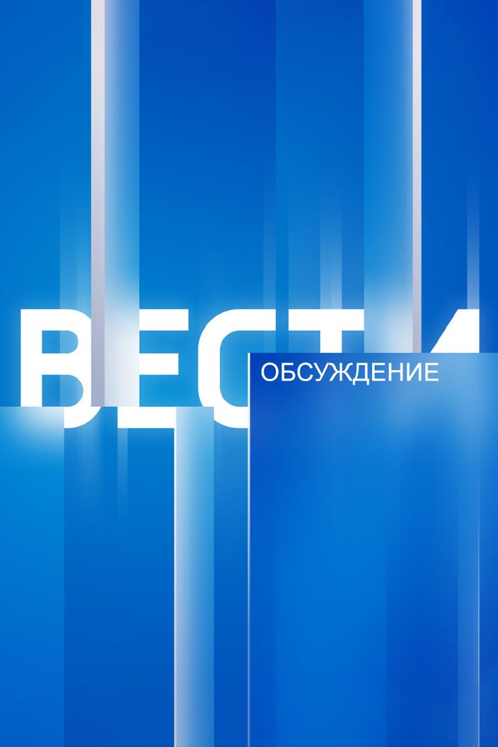 Вести. Обсуждение (vesti-obsuzhdenie) Новости