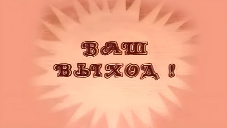 Постер Ваш выход!