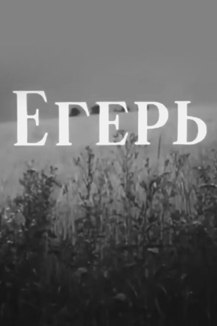 Егерь (eger) Фильм 1959