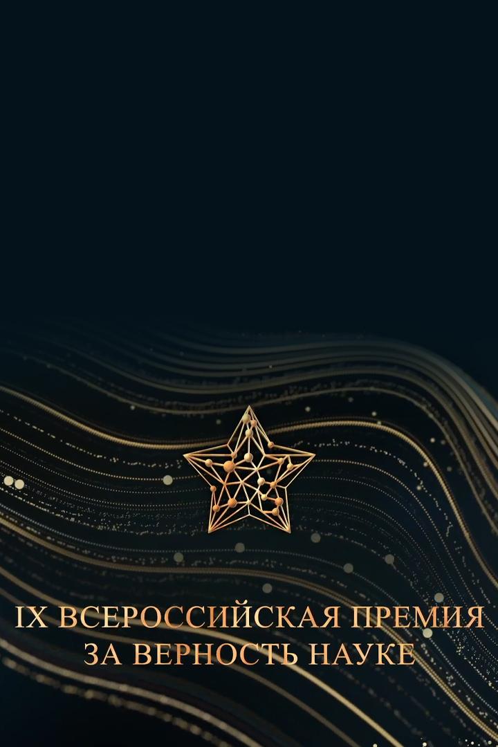 Церемония награждения победителей IX Всероссийской премии «За верность науке» (tseremonija-nagrazhdenija-pobeditelej-ix-vserossijskoj-premii-za-vernost-nauke) Досуг, хобби