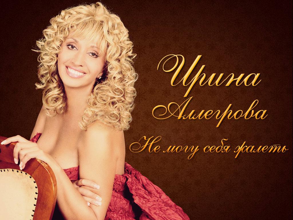 Ирина Аллегрова. Не могу себя жалеть (irina-allegrova-ne-mogu-sebja-zhalet) Документальный фильм