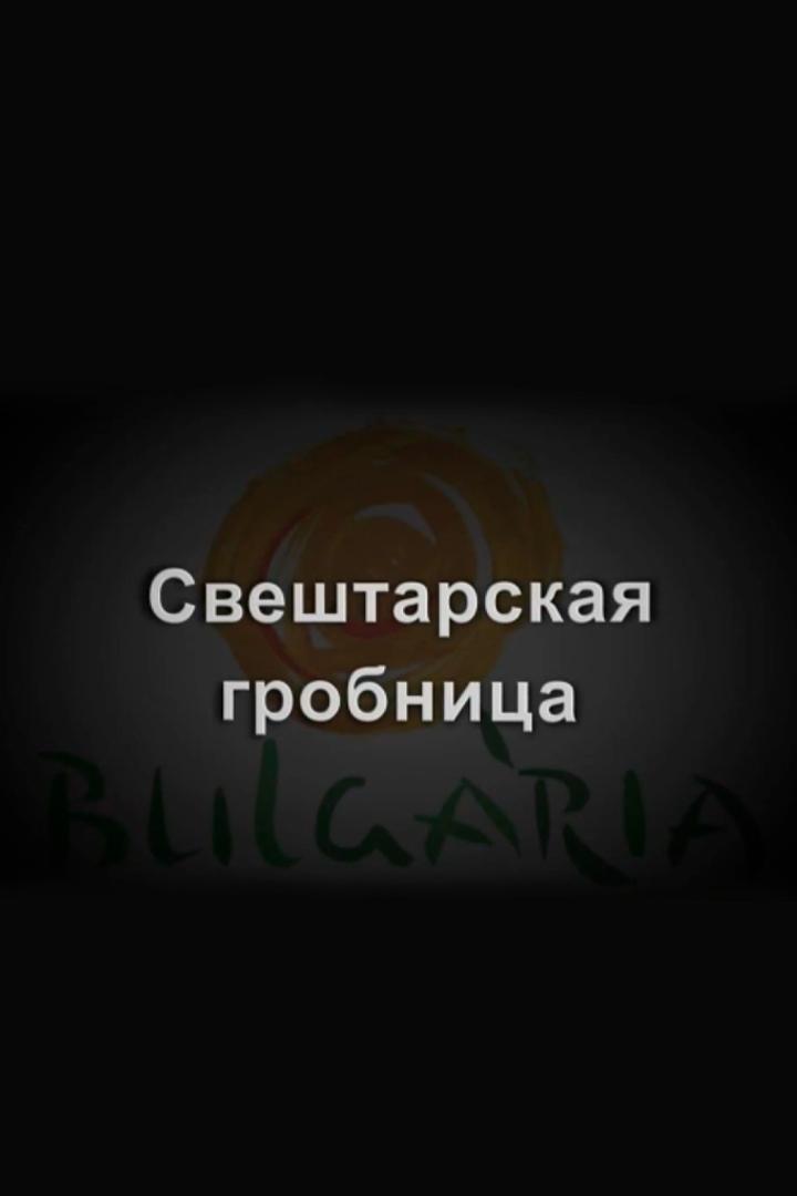 Болгария: Свештарская гробница (bolgarija-sveshtarskaja-grobnitsa) Досуг, хобби